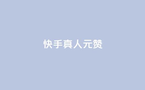 快手真人1元100赞,24小时自助下单全网最低价ks - pdd现金大转盘助力网站 拼多多下载 第1张 快手真人1元100赞,24小时自助下单全网最低价ks - pdd现金大转盘助力网站 拼多多下载 第1张