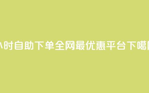 24小时自助下单:全网最优惠QQ平台 第1张 24小时自助下单:全网最优惠QQ平台 第1张