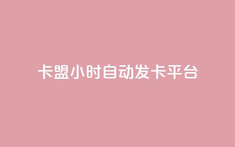 卡盟24小时自动发卡平台,dy小号批发自动发货网站 - 巨量千川人工客服入口 卡盟24小时平台入口 第1张 卡盟24小时自动发卡平台,dy小号批发自动发货网站 - 巨量千川人工客服入口 卡盟24小时平台入口 第1张