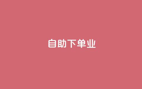 ks自助下单业,qq低价点赞自助业务 - 拼多多最后0.01助力不了 拼多多2018旧版本下载 第1张 ks自助下单业,qq低价点赞自助业务 - 拼多多最后0.01助力不了 拼多多2018旧版本下载 第1张