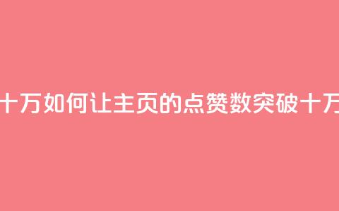 qq主页点赞怎么能上十万 - 如何让QQ主页的点赞数突破十万的有效方法! 第1张 qq主页点赞怎么能上十万 - 如何让QQ主页的点赞数突破十万的有效方法! 第1张