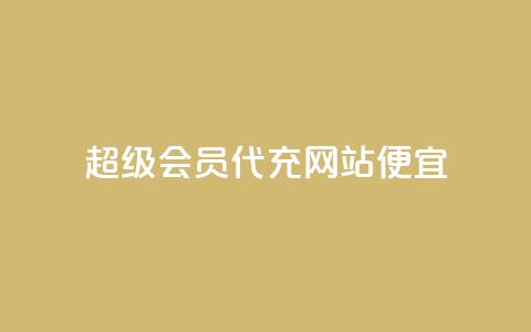 qq超级会员代充网站便宜,刷qqvip网站卡盟 - 抖音免费千粉 抖音点赞清空软件官方版 第1张 qq超级会员代充网站便宜,刷qqvip网站卡盟 - 抖音免费千粉 抖音点赞清空软件官方版 第1张