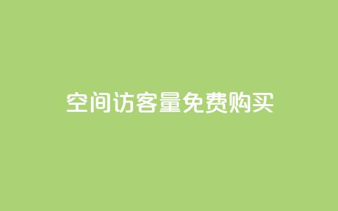 qq空间访客量免费购买,qq自助下单服务平台 - QQ空间访客购买渠道 QQ代点赞的软件 第1张 qq空间访客量免费购买,qq自助下单服务平台 - QQ空间访客购买渠道 QQ代点赞的软件 第1张