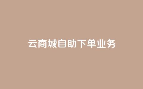 云商城自助下单业务,QQ空间说说点赞在线 - 抖音业务下单24小时个个位数 qq刷钻网站全网最新版下载 第1张 云商城自助下单业务,QQ空间说说点赞在线 - 抖音业务下单24小时个个位数 qq刷钻网站全网最新版下载 第1张