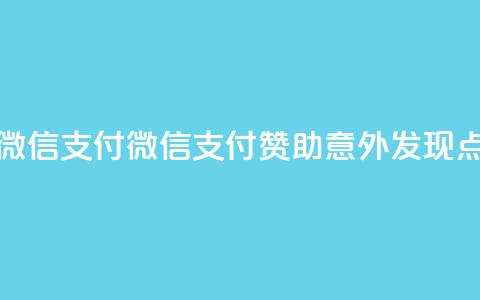 qq点赞1毛10000赞微信支付(微信支付赞助,意外发现qq点赞仅需1毛10k) 第1张 qq点赞1毛10000赞微信支付(微信支付赞助,意外发现qq点赞仅需1毛10k) 第1张