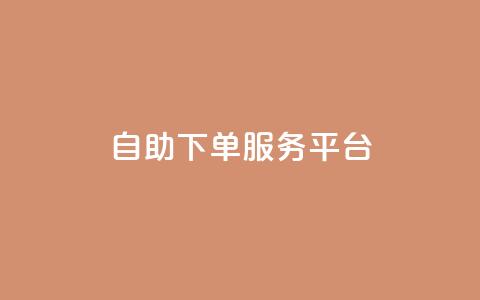 qq自助下单服务平台,利云卡盟官网 - 快手下单平台 qq赞充值 第1张 qq自助下单服务平台,利云卡盟官网 - 快手下单平台 qq赞充值 第1张