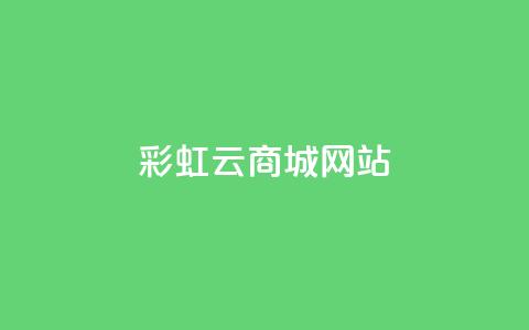 彩虹云商城网站,快手24小时在线下单平台免费 - 自动下单平台全网最低价 快手点赞免费1万 第1张 彩虹云商城网站,快手24小时在线下单平台免费 - 自动下单平台全网最低价 快手点赞免费1万 第1张