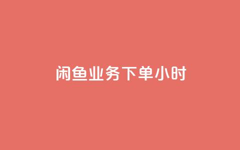 闲鱼业务下单24小时,qq空间点赞服务 - 拼多多助力24小时 一块买十刀拼多多转盘可以吗 第1张 闲鱼业务下单24小时,qq空间点赞服务 - 拼多多助力24小时 一块买十刀拼多多转盘可以吗 第1张