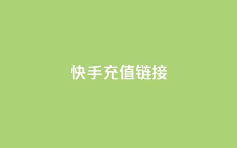 快手充值链接,小龙秒赞网 - ks业务24小时在线下单免费 刷qq好友人数网站 第1张 快手充值链接,小龙秒赞网 - ks业务24小时在线下单免费 刷qq好友人数网站 第1张