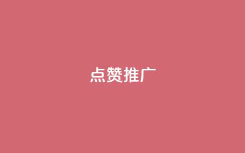 点赞推广,QQ空间访客业务 - 快手免费互赞app 充抖音流量怎么充 第1张 点赞推广,QQ空间访客业务 - 快手免费互赞app 充抖音流量怎么充 第1张
