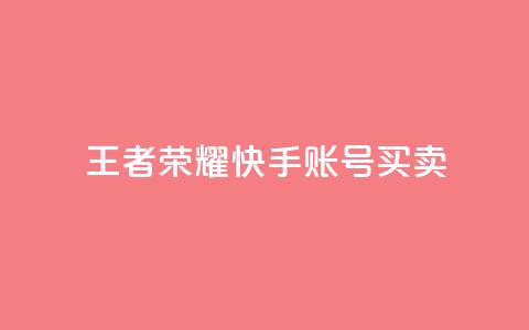 王者荣耀快手账号买卖 - 王者荣耀快手账号交易:购买或出售,安全便捷~ 第1张 王者荣耀快手账号买卖 - 王者荣耀快手账号交易:购买或出售,安全便捷~ 第1张