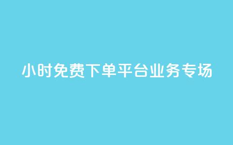 24小时免费下单平台:dy业务专场 第1张 24小时免费下单平台:dy业务专场 第1张