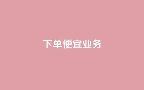 ks下单便宜业务,快手50赞免费 - 24小时自助免费下单平台qq会员 自助下单平台业务网 第1张 ks下单便宜业务,快手50赞免费 - 24小时自助免费下单平台qq会员 自助下单平台业务网 第1张