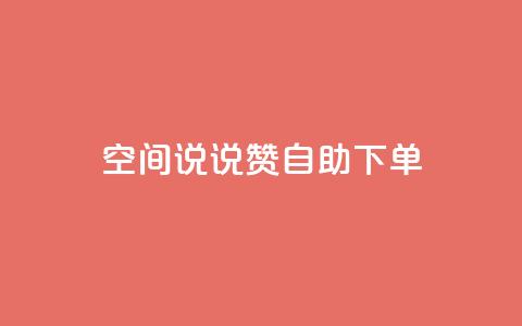 qq空间说说赞自助下单,QQ空间访客量免费网站 - 网红云商城下载链接 快手业务免费平台 第1张 qq空间说说赞自助下单,QQ空间访客量免费网站 - 网红云商城下载链接 快手业务免费平台 第1张