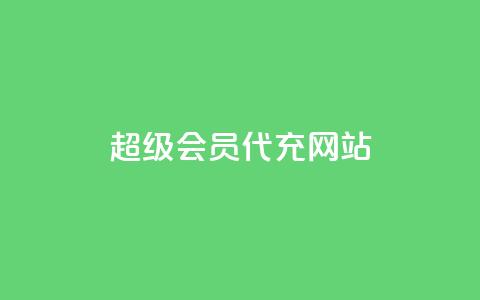 qq超级会员代充网站,抖音怎样快速涨有效粉丝 - 自助下单拼多多 拼多多砍价黑科技软件 第1张 qq超级会员代充网站,抖音怎样快速涨有效粉丝 - 自助下单拼多多 拼多多砍价黑科技软件 第1张
