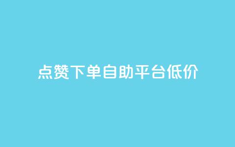 dy点赞下单自助平台低价,卡盟自动下单入口 - 拼多多现金助力群免费群 抖音业务下单24小时最低价 第1张 dy点赞下单自助平台低价,卡盟自动下单入口 - 拼多多现金助力群免费群 抖音业务下单24小时最低价 第1张