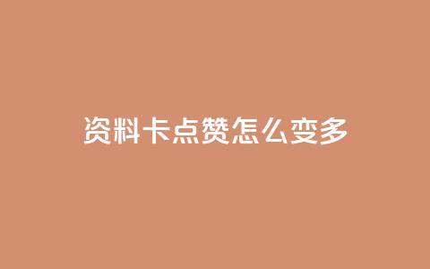qq资料卡点赞怎么变多,抖音秒刷最低网站 - 拼多多免费助力 拼多多盗版软件为啥是免费的 第1张 qq资料卡点赞怎么变多,抖音秒刷最低网站 - 拼多多免费助力 拼多多盗版软件为啥是免费的 第1张