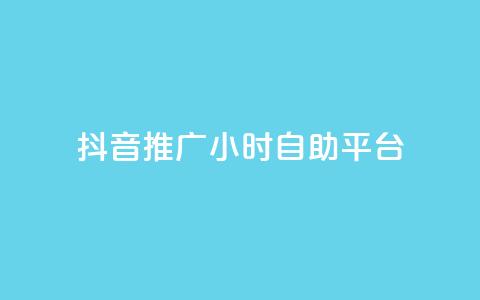 抖音推广24小时自助平台,每天领取100000赞名片 - 发卡网秒到 巨量千川和抖加的区别 第1张 抖音推广24小时自助平台,每天领取100000赞名片 - 发卡网秒到 巨量千川和抖加的区别 第1张
