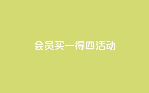 qq会员买一得四活动 - qq会员限时活动,买一送三优惠享不停! 第1张 qq会员买一得四活动 - qq会员限时活动,买一送三优惠享不停! 第1张