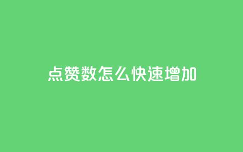 qq点赞数怎么快速增加,巨量千川人工客服热线 - 免费领取快手播放量的网址 自助下单管理中心 第1张 qq点赞数怎么快速增加,巨量千川人工客服热线 - 免费领取快手播放量的网址 自助下单管理中心 第1张