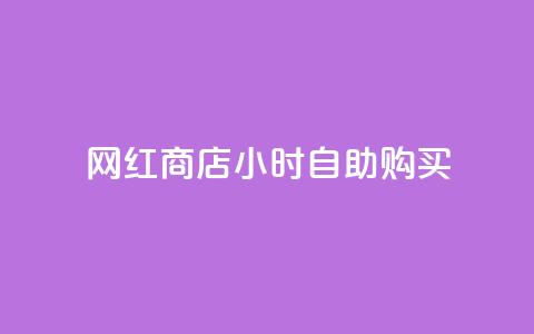 网红商店24小时自助购买,抖音最高级别30级要多少钱 - 球球大作战商城自助下单网站 网红自助下单商城 第1张 网红商店24小时自助购买,抖音最高级别30级要多少钱 - 球球大作战商城自助下单网站 网红自助下单商城 第1张