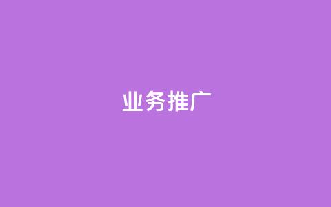 dy业务推广,QQ购买点赞资料卡 - dy双击业务 快手粉丝平台+永不掉粉 第1张 dy业务推广,QQ购买点赞资料卡 - dy双击业务 快手粉丝平台+永不掉粉 第1张