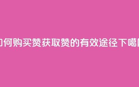 如何购买QQ赞,获取QQ赞的有效途径 第1张 如何购买QQ赞,获取QQ赞的有效途径 第1张