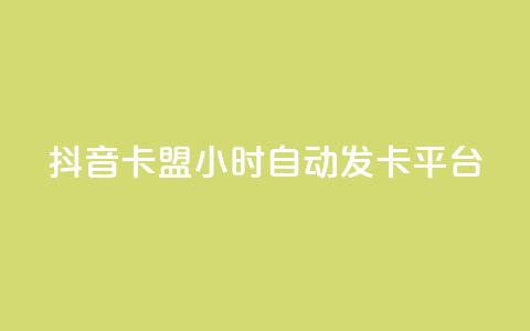 抖音卡盟24小时自动发卡平台,qq免费领取链接名片 - 拼多多助力平台 拼多多转盘助力要多少人 第1张 抖音卡盟24小时自动发卡平台,qq免费领取链接名片 - 拼多多助力平台 拼多多转盘助力要多少人 第1张