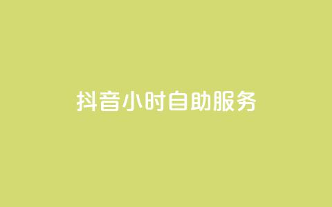 抖音24小时自助服务,游戏卡盟24小时自动发卡平台 - kg24小时自助下单全网最低价 抖音快手点赞粉丝的网站 第1张 抖音24小时自助服务,游戏卡盟24小时自动发卡平台 - kg24小时自助下单全网最低价 抖音快手点赞粉丝的网站 第1张