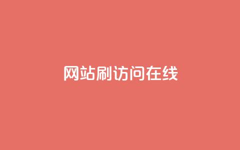 网站刷访问在线,点赞秒到账 - 抖音评论自定义下单自助 全民k歌低价粉丝下单平台 第1张 网站刷访问在线,点赞秒到账 - 抖音评论自定义下单自助 全民k歌低价粉丝下单平台 第1张