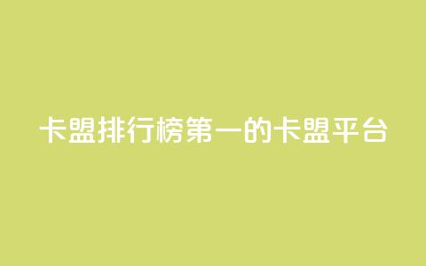 卡盟排行榜第一的卡盟平台,快手打call业务 - ks便宜24小时业务 qq空间十万访客怎么做 第1张 卡盟排行榜第一的卡盟平台,快手打call业务 - ks便宜24小时业务 qq空间十万访客怎么做 第1张
