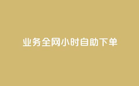 qq业务全网24小时自助下单2024,快手点赞一元100个微信支付 - 快手100赞2元 抖音100万粉丝不带货赚钱吗 第1张 qq业务全网24小时自助下单2024,快手点赞一元100个微信支付 - 快手100赞2元 抖音100万粉丝不带货赚钱吗 第1张