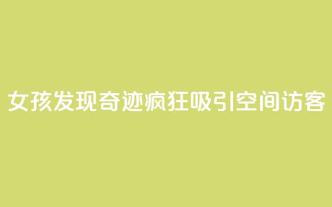 女孩发现奇迹!疯狂吸引QQ空间访客 第1张 女孩发现奇迹!疯狂吸引QQ空间访客 第1张