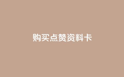 QQ购买点赞资料卡,快手抖音点赞链接 - 网红助手24小时下单平台 qq绿钻便宜充值网站 第1张 QQ购买点赞资料卡,快手抖音点赞链接 - 网红助手24小时下单平台 qq绿钻便宜充值网站 第1张