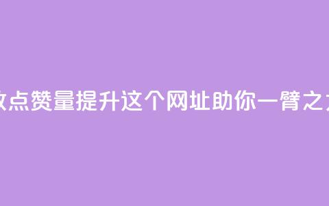 快手播放点赞量提升,这个网址助你一臂之力 第1张 快手播放点赞量提升,这个网址助你一臂之力 第1张