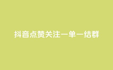抖音点赞关注一单一结qq群,抖音业务推广 - 彩虹网官方网站进入网页 qq互赞助手正版 第1张 抖音点赞关注一单一结qq群,抖音业务推广 - 彩虹网官方网站进入网页 qq互赞助手正版 第1张