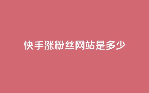 快手涨1000粉丝网站是多少 - 快手快速增加1000个粉丝的方法揭秘! 第1张 快手涨1000粉丝网站是多少 - 快手快速增加1000个粉丝的方法揭秘! 第1张