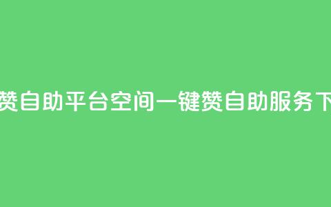 qq空间赞自助平台(qq空间一键赞自助服务) 第1张 qq空间赞自助平台(qq空间一键赞自助服务) 第1张