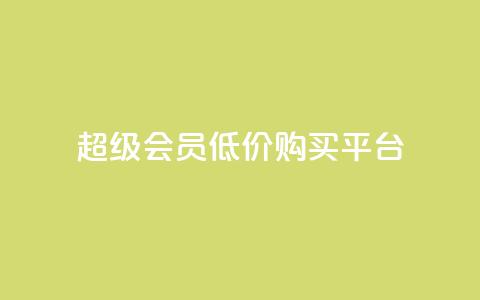 qq超级会员低价购买平台 - 快手一分钟500软件下载 第1张 qq超级会员低价购买平台 - 快手一分钟500软件下载 第1张