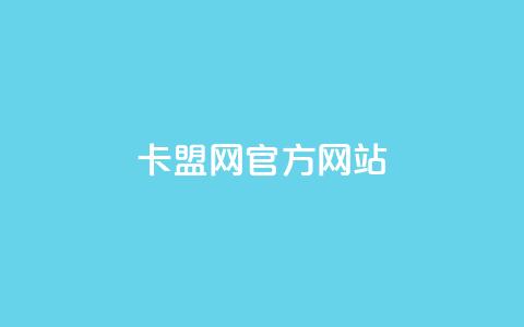 卡盟网官方网站,免费领20个QQ说说赞 - 彩虹卡盟对接货源社区 抖音充值官方苹果手机 第1张 卡盟网官方网站,免费领20个QQ说说赞 - 彩虹卡盟对接货源社区 抖音充值官方苹果手机 第1张