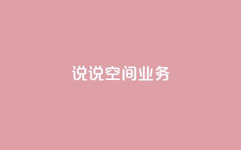 qq说说空间业务 - 腾讯QQ空间说说业务盘点! 第1张 qq说说空间业务 - 腾讯QQ空间说说业务盘点! 第1张