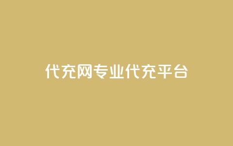 qq代充网专业代充平台,低价业务平台网址 - 24小时自助免费下单平台qq空间 qq访客每天免费获取软件 第1张 qq代充网专业代充平台,低价业务平台网址 - 24小时自助免费下单平台qq空间 qq访客每天免费获取软件 第1张