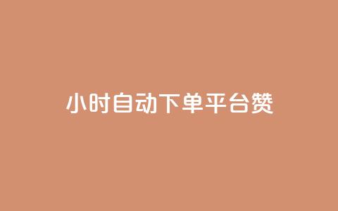 ks24小时自动下单平台赞,qq动态点赞数怎么变多 - qq自助下单商城 qq黄钻上传图片是原图吗 第1张 ks24小时自动下单平台赞,qq动态点赞数怎么变多 - qq自助下单商城 qq黄钻上传图片是原图吗 第1张