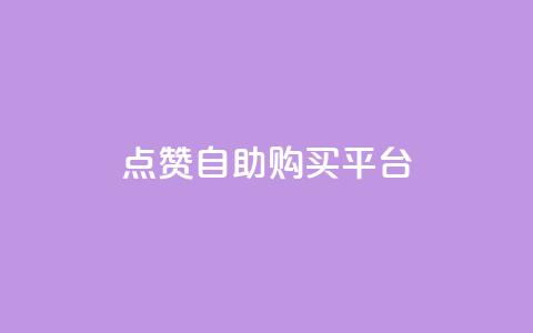 点赞自助购买平台,抖音24小时自助服务 - 拼多多帮砍助力软件 拼多多里授权怎么取消 第1张 点赞自助购买平台,抖音24小时自助服务 - 拼多多帮砍助力软件 拼多多里授权怎么取消 第1张