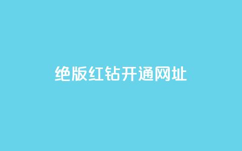 qq绝版红钻开通网址,全网下单平台 - qq业务自助商城 每日免费领空间赞app 第1张 qq绝版红钻开通网址,全网下单平台 - qq业务自助商城 每日免费领空间赞app 第1张