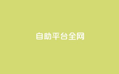 qq自助平台全网 - 全网通用的QQ自助服务平台指南。 第1张 qq自助平台全网 - 全网通用的QQ自助服务平台指南。 第1张