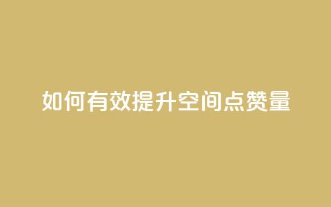 如何有效提升QQ空间点赞量 第1张 如何有效提升QQ空间点赞量 第1张