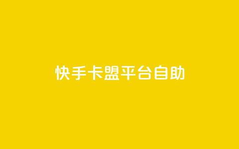 快手卡盟平台自助,抖音业务24小时免费下单 - 有赞商城 QQ点赞一万一毛的免费软件有哪些 第1张 快手卡盟平台自助,抖音业务24小时免费下单 - 有赞商城 QQ点赞一万一毛的免费软件有哪些 第1张