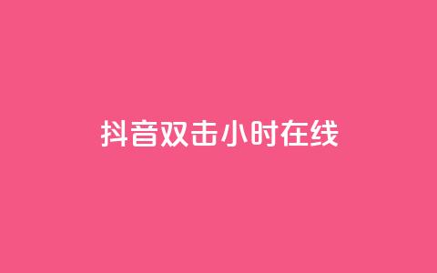 抖音双击24小时在线,QQ给别人授权游戏怎么解除 - 抖音点赞量怎么快速增加 快手下单自助 第1张 抖音双击24小时在线,QQ给别人授权游戏怎么解除 - 抖音点赞量怎么快速增加 快手下单自助 第1张