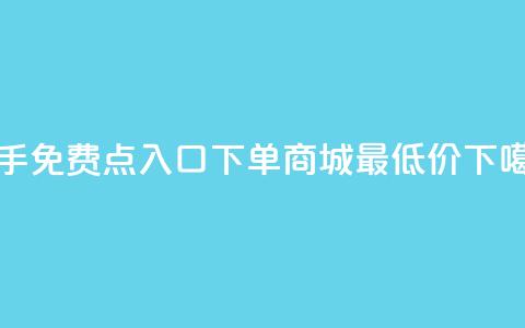 快手免费点入口 - 下单商城最低价 第1张 快手免费点入口 - 下单商城最低价 第1张